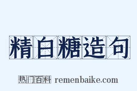 精白糖造句是什么意思的图片
